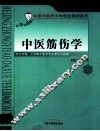 中医筋伤学 封面
