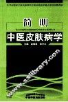 简明中医皮肤病学 封面
