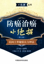 防癌治癌小绝招  民间土单秘验良方妙法  第3版 封面