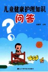 儿童健康护理知识问答 封面