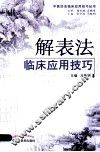 解表法临床应用技巧 封面