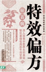 特效偏方祛百病 封面