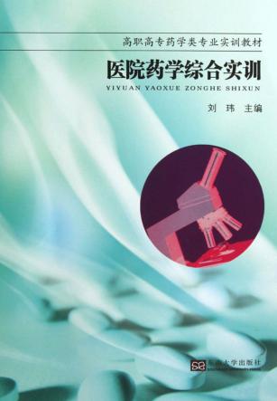 医院药学综合实训 封面