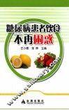 糖尿病患者饮食不再困惑 封面