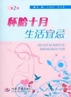怀胎十月生活宜忌  第2版 封面