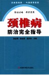 颈椎病防治完全指导 封面