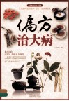 偏方治大病 封面