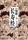 一句话长寿经 封面