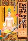 《黄帝内经》四季养生全书  四季养生法·二十四节气养生法·十二时辰养生法一本全 封面