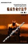 临床作业疗法学  第2版 封面