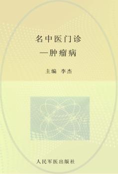 名中医门诊  肿瘤病 封面