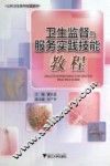 卫生监督与服务实践技能教程 封面