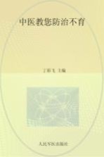 中医教您防治不育 封面