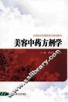 美容中药方剂学 封面
