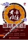 黄帝内经顺时养生法 封面
