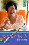 会养生才能长寿  营养师教您科学养生 封面