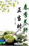 春季养肝正当时 封面