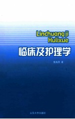 临床及护理学 封面