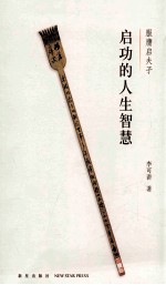 启功的人生智慧  服膺启夫子 封面