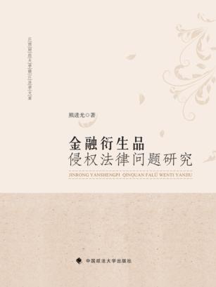 金融衍生品侵权法律问题研究 封面