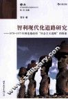 智利现代化道路研究  1970-1973年阿连德政府“社会主义道路”的探索 封面
