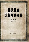 德沃扎克大提琴协奏曲  b小调 作品104 封面