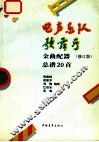 电声乐队歌舞厅金曲配器总谱20首  修订版 封面