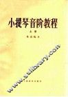 小提琴音阶教程  上  单音练习 封面