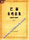 巴赫奏鸣曲集  小提琴与钢琴  1 封面