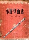 小提琴曲选  正谱本 封面