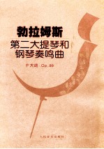 勃拉姆斯第二大提琴和钢琴奏鸣曲 F大调，Op.99 封面