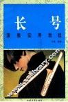 长号演奏实用教程  修订版 封面