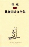 徐瀛插图林徽因诗文全集  上 封面