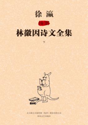 徐瀛插图林徽因诗文全集  下 封面