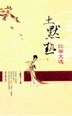 土默热红学文选 封面