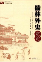 儒林外史赏论 封面