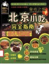 北京小吃完全指南 封面