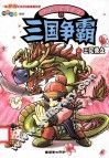 中国历史漫画馆  11  三国争霸之三足鼎立 封面