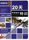 20天环艺设计特训  超值精编版 封面