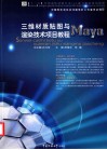 三维材质贴图与渲染技术项目教程  Maya 封面