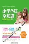 小学6年全知道  让孩子最优秀的200个细节 封面