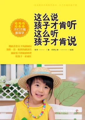 这么说孩子才肯听  这么听孩子才肯说 封面
