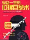 受益一生的心理自愈术 封面