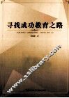 寻找成功教育之路 封面