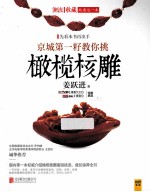 京城第一籽教你挑橄榄核雕 封面