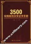 3500常用规范汉字正字手册 封面