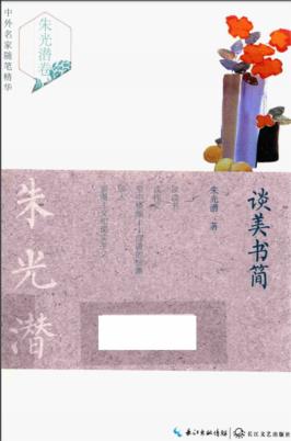 谈美书简 封面