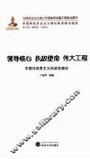 领导核心  执政使命  伟大工程  中国马克思主义执政党建设 封面