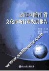 2014浙江省文化市场行业发展报告 封面