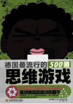 德国最流行的500道思维游戏 封面